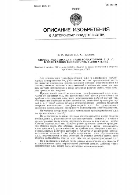 Способ компенсации трансформаторной э.д.с. в однофазных коллекторных двигателях (патент 113124)