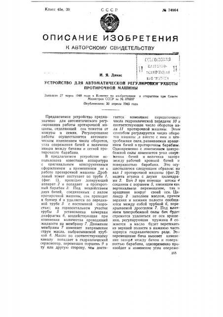 Устройство для автоматической регулировки работы протирочной машины (патент 74864)