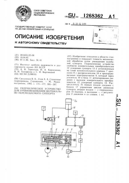 Гидравлическое устройство для уравновешивания вертикально перемещаемого суппорта (патент 1268362)