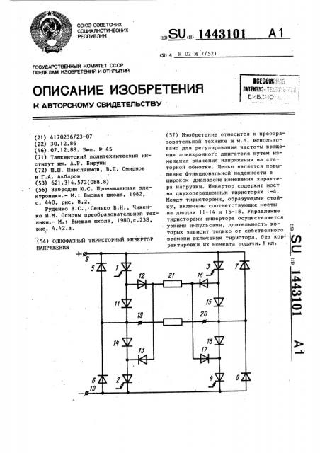 Однофазный тиристорный инвертор напряжения (патент 1443101)