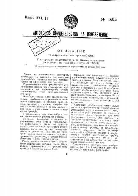 Токоприемник для троллейбусов (патент 48531)