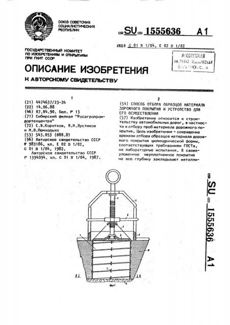 Способ отбора образцов материала дорожного покрытия и устройство для его осуществления (патент 1555636)