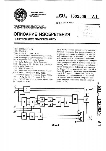 Устройство для декодирования кода рида-соломона (патент 1332539)