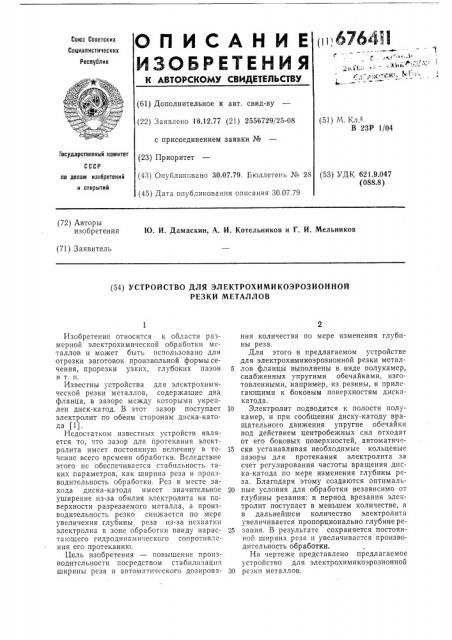 Устройство для электрохимикоэрозионной резки металлов (патент 676411)