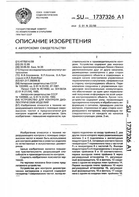 Устройство для контроля диэлектрических изделий (патент 1737326)