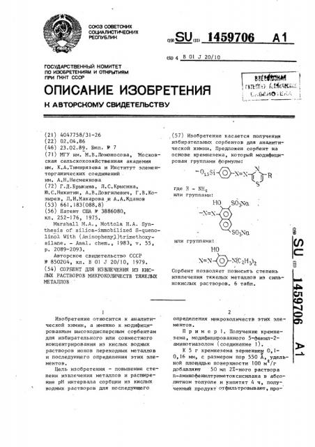 Сорбент для извлечения из кислых растворов микроколичеств тяжелых металлов (патент 1459706)