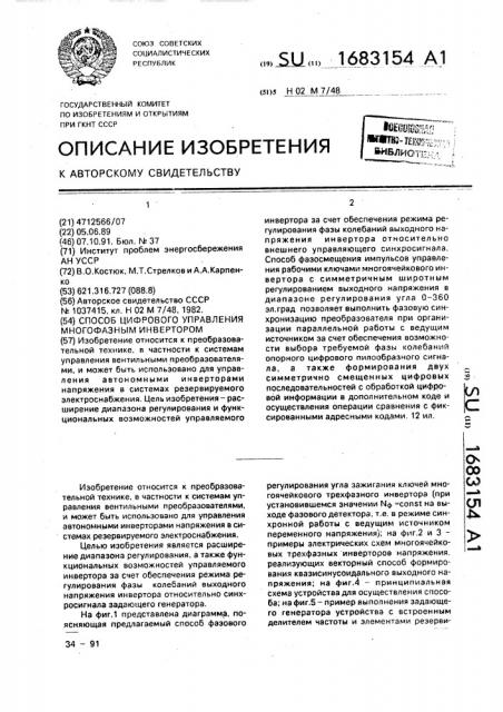 Способ цифрового управления многофазным инвертором (патент 1683154)