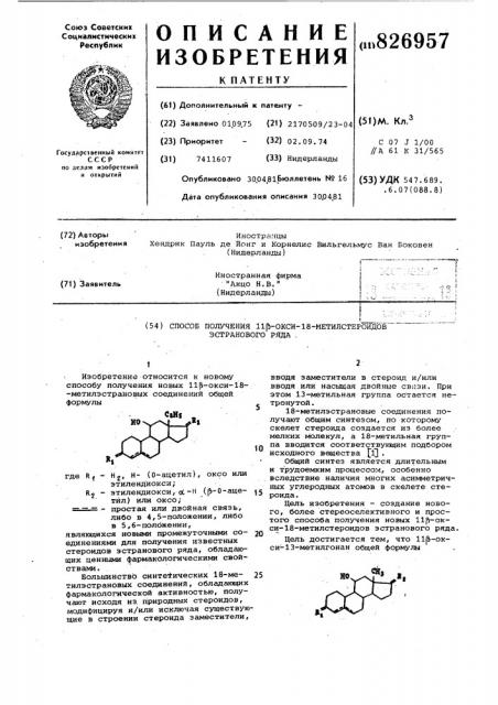 Способ получения 11[ь-окси-18-метилстероидов' эстранового ряда . (патент 826957)