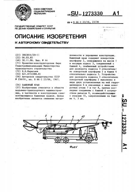 Башенный кран (патент 1273330)