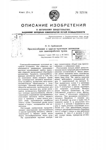 Приспособление к кругло-чулочным автоматам для самозаработки чулок (патент 52134)