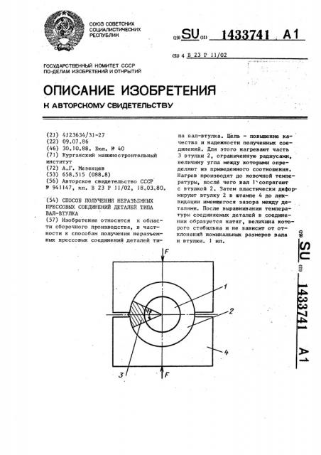 Способ получения неразъемных прессовых соединений деталей типа вал-втулка (патент 1433741)