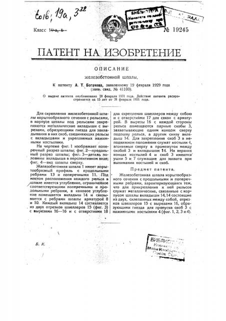 Железобетонная шпала (патент 19245)