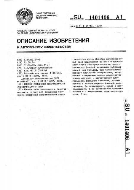 Способ измерения напряженности электрического поля (патент 1401406)