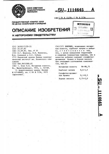 Вяжущее (патент 1114645)