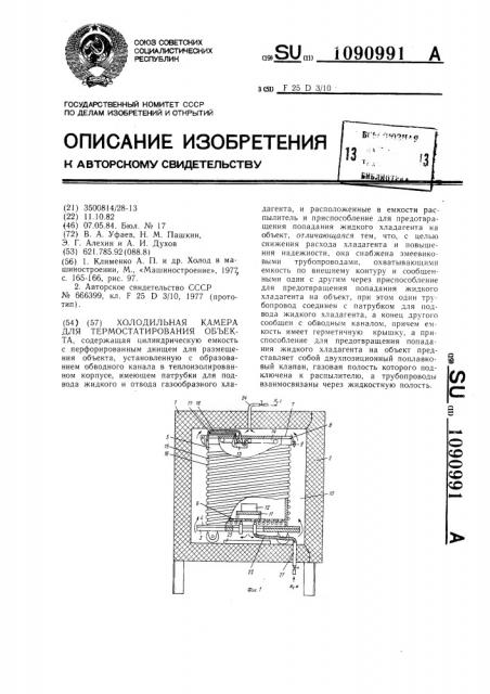 Холодильная камера для термостатирования объекта (патент 1090991)