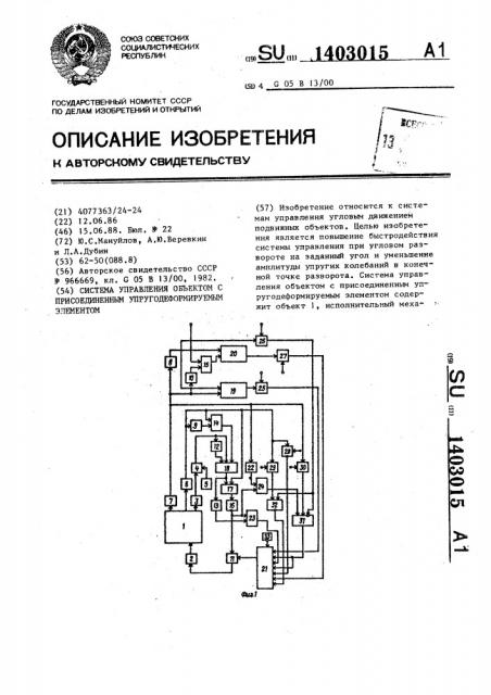 Система управления объектом с присоединенным упругодеформируемым элементом (патент 1403015)