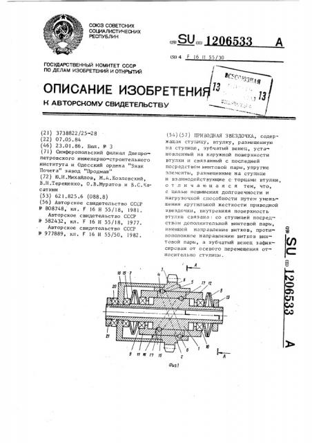 Приводная звездочка (патент 1206533)