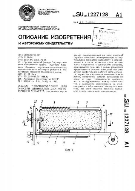 Приспособление для очистки шпинделей хлопкоуборочного аппарата (патент 1227128)