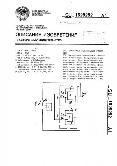 Аналоговое запоминающее устройство (патент 1529292)