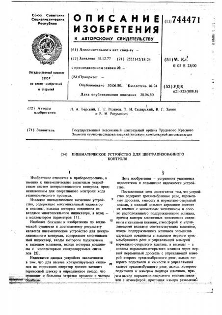 Пневматическое устройство для централизованного контроля (патент 744471)