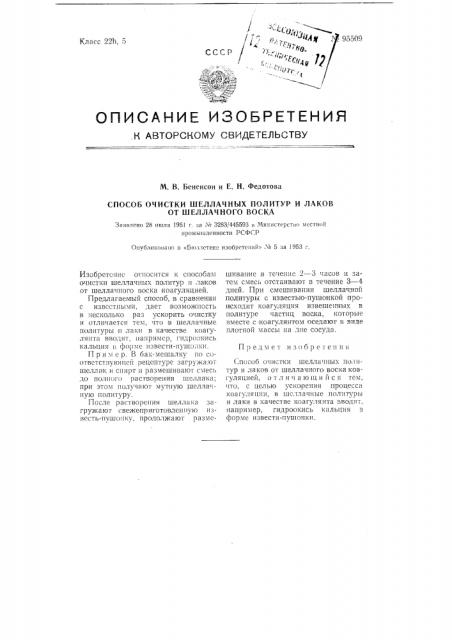 Способ очистки шеллачных политур и лаков от шеллачного воска (патент 95509)