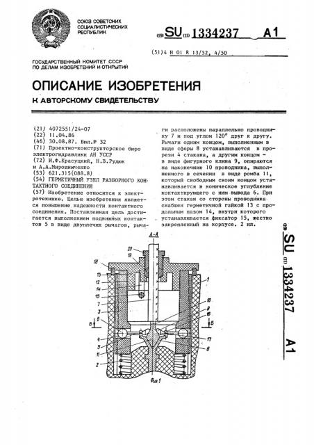 Герметичный узел разборного контактного соединения (патент 1334237)