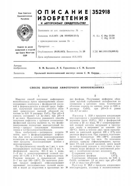 Способ получения амфотерного ионообменника (патент 352918)