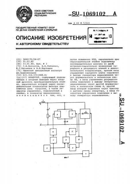 Инвертор (патент 1069102)