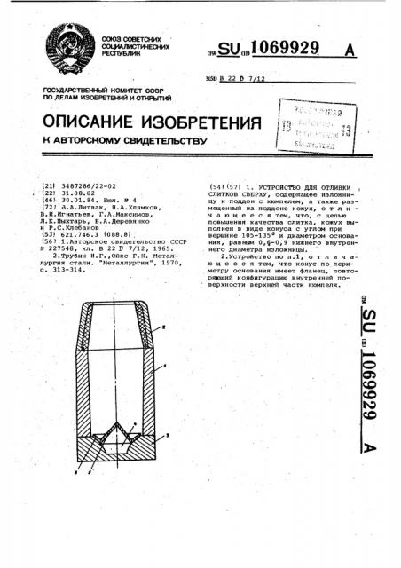 Устройство для отливки слитков сверху (патент 1069929)