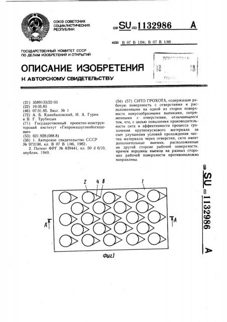 Сито грохота (патент 1132986)
