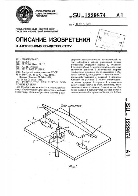 Устройство для снятия оболочки кабеля (патент 1229874)