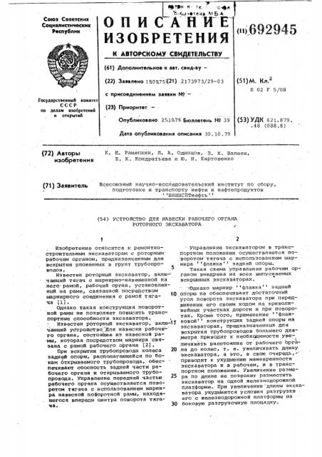 Устройство для навески рабочего органа роторного экскаватора (патент 692945)