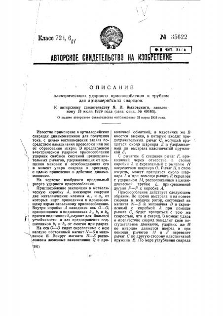 Электрическое ударное приспособление к трубкам для артиллерийских снарядов (патент 35622)