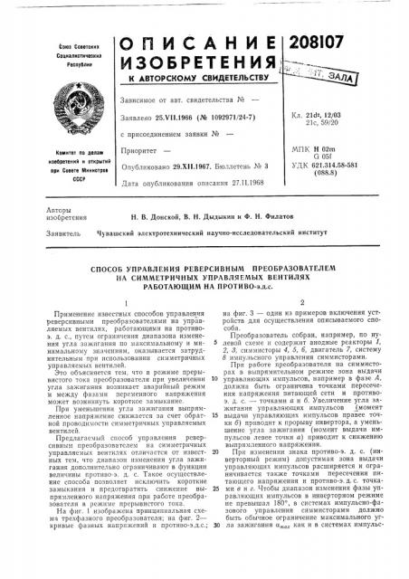 Способ управления реверсивным преобразователем на симметричных управляемых вентилях работающим на противо- э.д.с. (патент 208107)