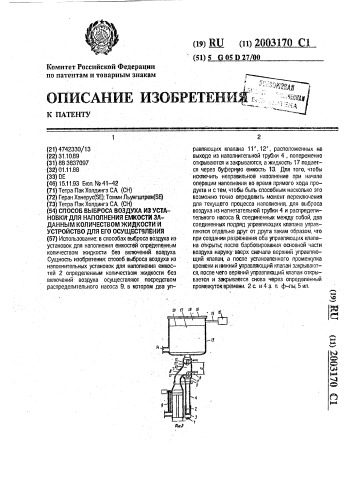 Способ выброса воздуха из установки для наполнения емкости заданным количеством жидкости и устройство для его осуществления (патент 2003170)