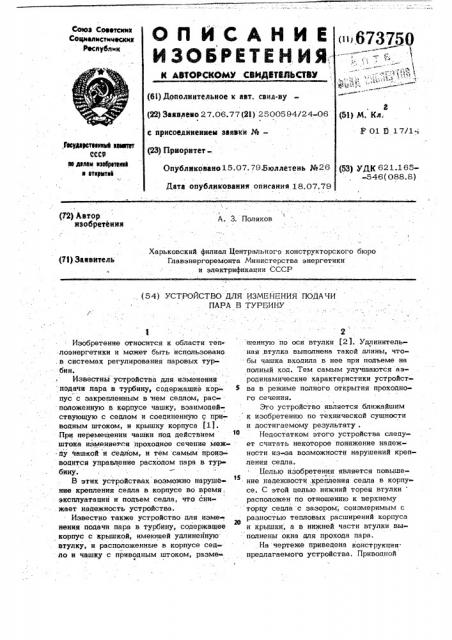 Устройство для изменения подачи пара в турбину (патент 673750)