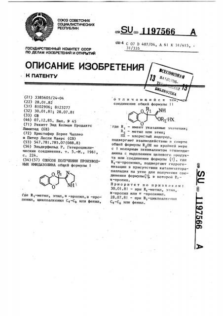 Способ получения производных имидазолина (патент 1197566)