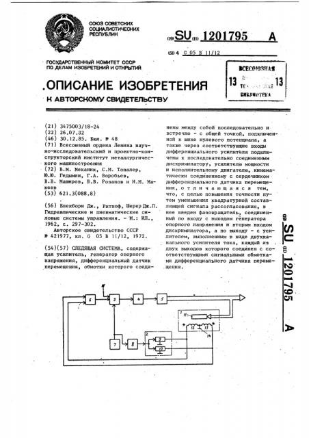 Следящая система (патент 1201795)