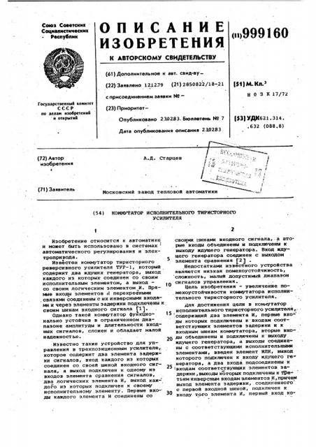 Коммутатор исполнительного тиристорного усилителя (патент 999160)