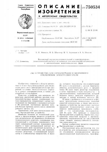 Устройство для сигнализации и аварийного отключения электродвигателя (патент 750534)