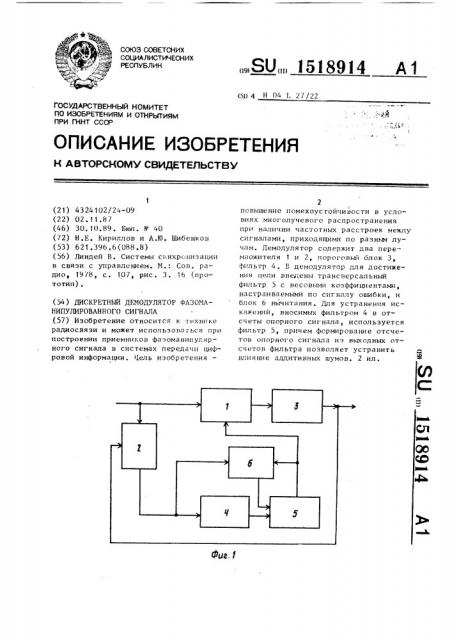 Дискретный демодулятор фазоманипулированного сигнала (патент 1518914)