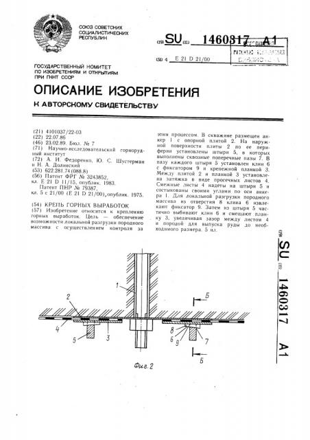 Крепь горных выработок (патент 1460317)