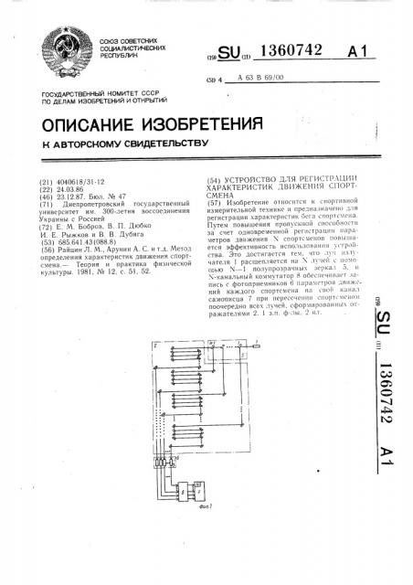 Устройство для регистрации характеристик движения спортсмена (патент 1360742)