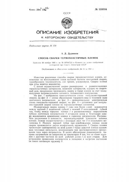 Способ сварки термопластичных пленок (патент 139816)