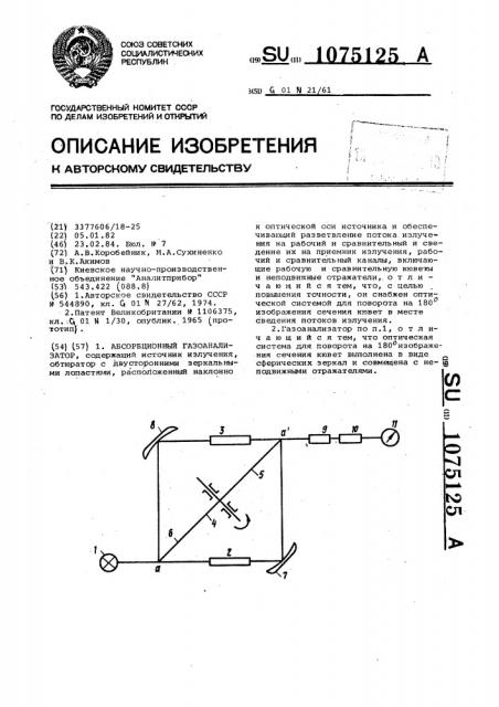 Абсорбционный газоанализатор (патент 1075125)