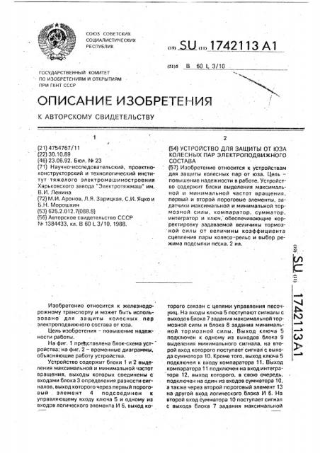 Устройство для защиты от юза колесных пар электроподвижного состава (патент 1742113)