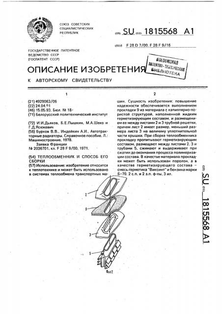 Теплообменник и способ его сборки (патент 1815568)