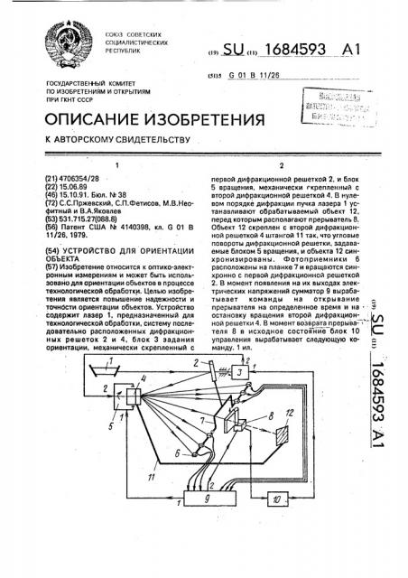 Устройство для ориентации объекта (патент 1684593)