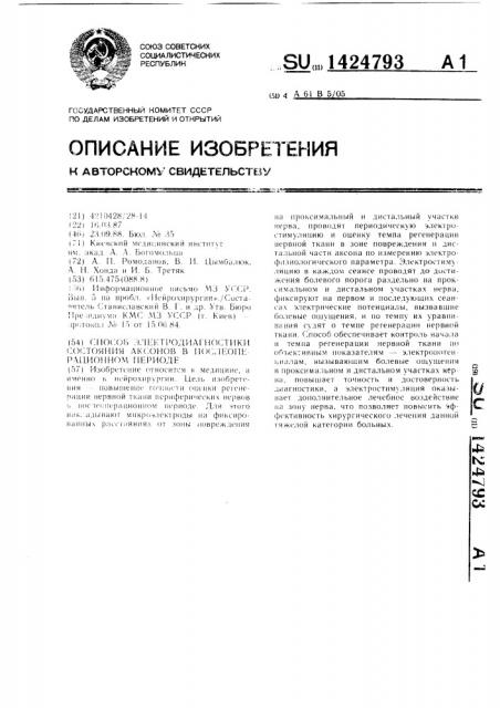 Способ электродиагностики состояния аксонов в послеоперационном периоде (патент 1424793)