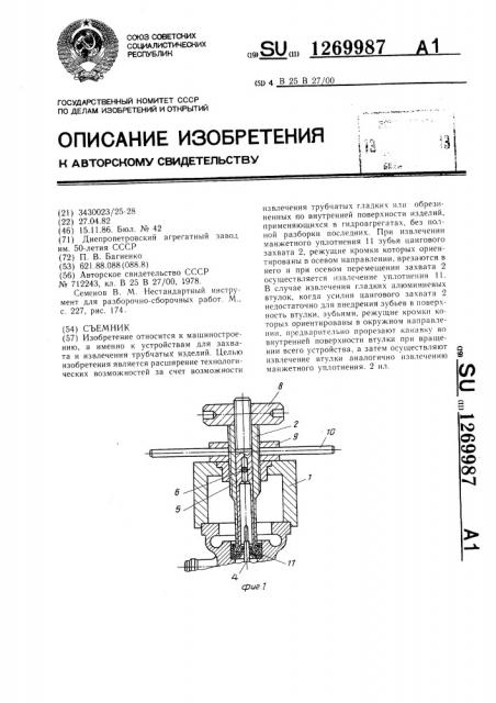 Съемник (патент 1269987)